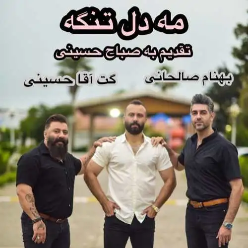 مه دل تنگه